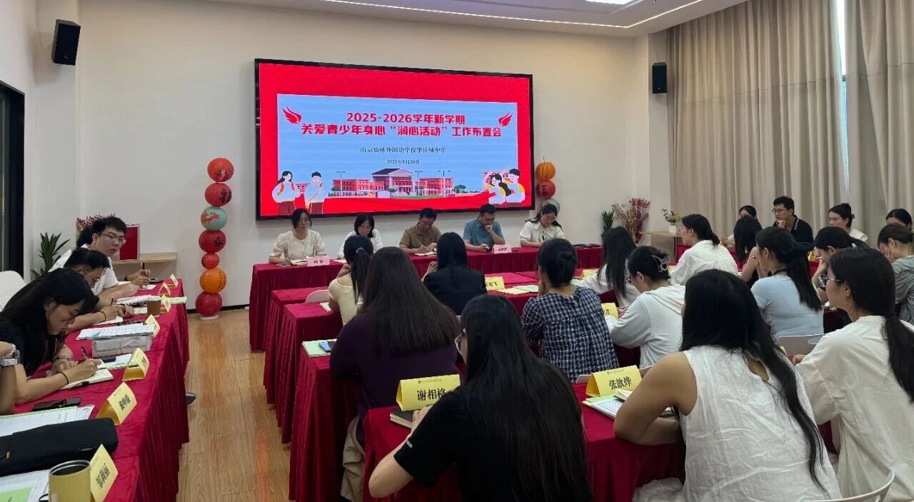 新颜映初心 新力筑未来——南京仙林外国语学校华侨城中学全体教师大会顺利召开