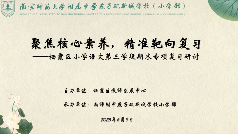 【附燕新小】聚焦核心素养 精准靶向复习——栖霞区小学语文第三学段期末专项复习研讨活动