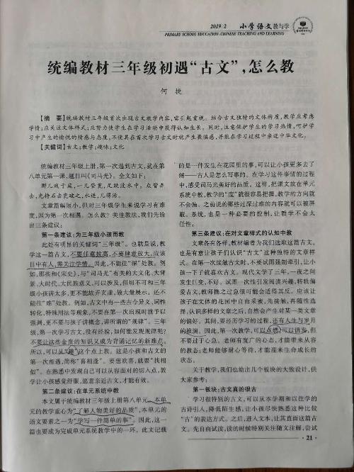 文献学习：统编教材三年级初遇“古文”，怎么教（转载）