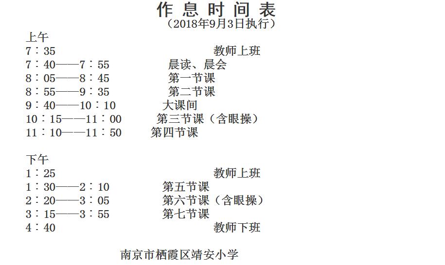 靖安小学作息时间表