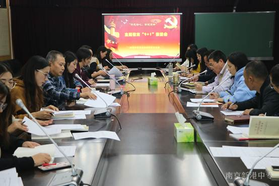【新港中专】坚守教育初心 争做时代先锋——记新港中专校党总支主题教育“9+1”推进会