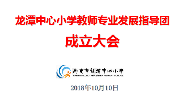 【 灵美龙小】龙潭中心小学召开教师专业发展指导团成立大会