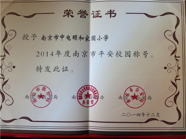 南京市平安校园 