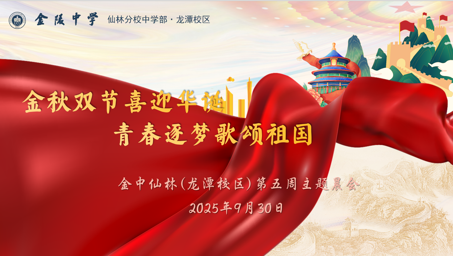 【臻美金龙】金秋双节喜迎华诞，青春逐梦歌颂祖国——金中仙林（龙潭校区）举行第五周国庆主题晨会