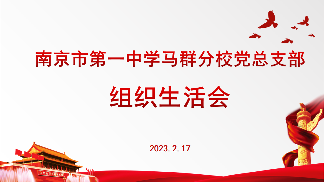 南京一中马群分校党总支部召开2022年度组织生活会(1)_html_6167ca25.png