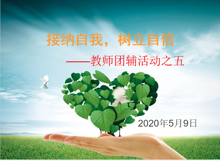 【知行晓庄】接纳自我，树立自信——记南京市晓庄小学青年教师心理团辅活动