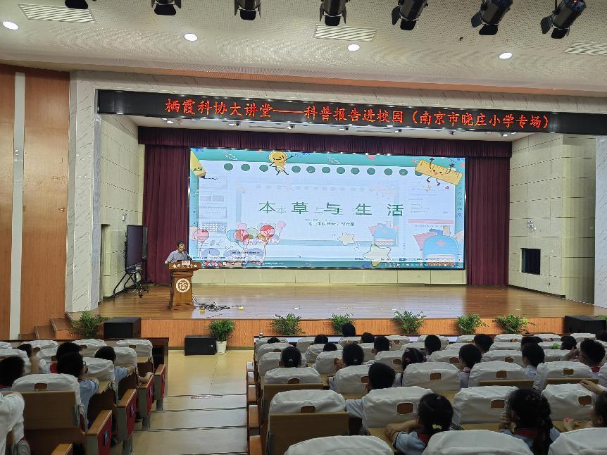 【知行晓庄】陶娃潜心向科学 本草蕴藏力量大——科普报告进校园（南京市晓庄小学专场）