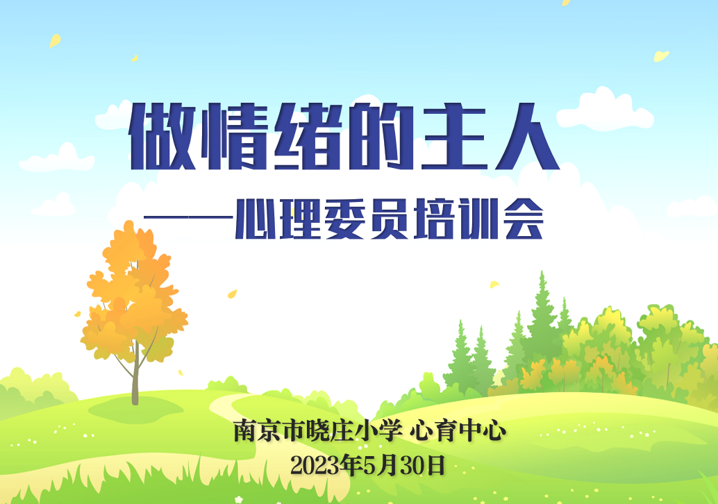 做情绪的主人——心理委员表彰与培训会_html_m50c1bcba.png