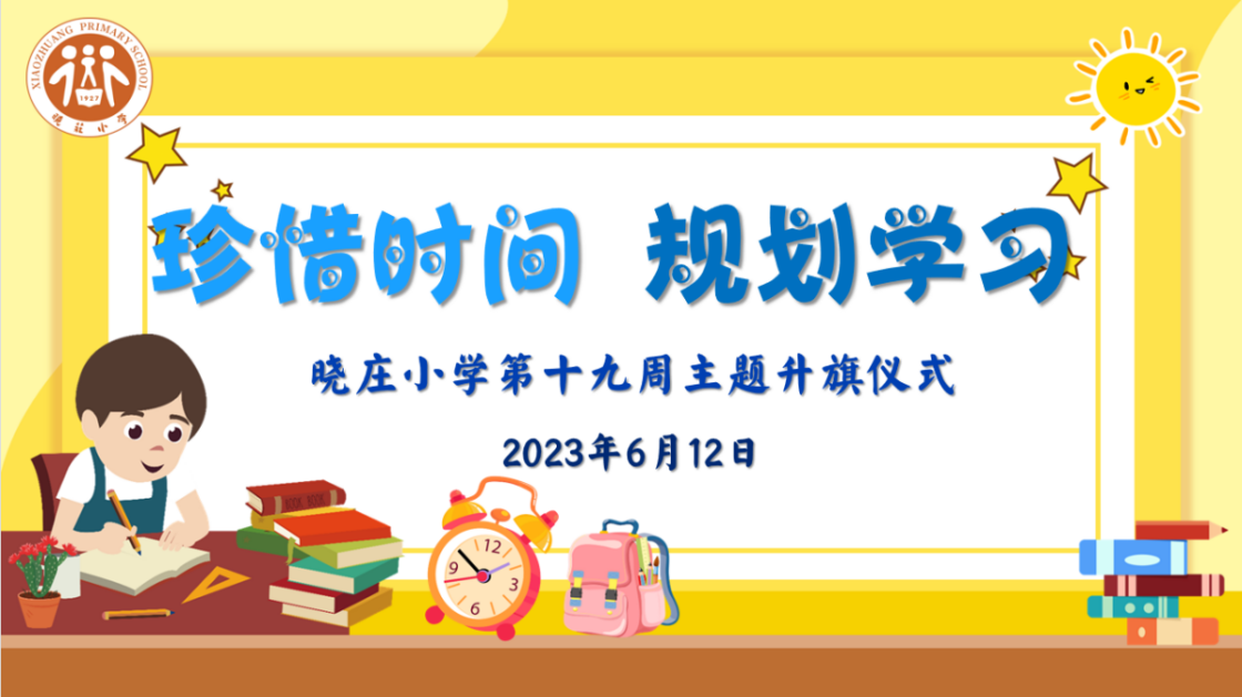 【知行晓庄】【飘扬吧，红领巾】珍惜时间 规划学习——晓庄小学第十九周主题升旗仪式