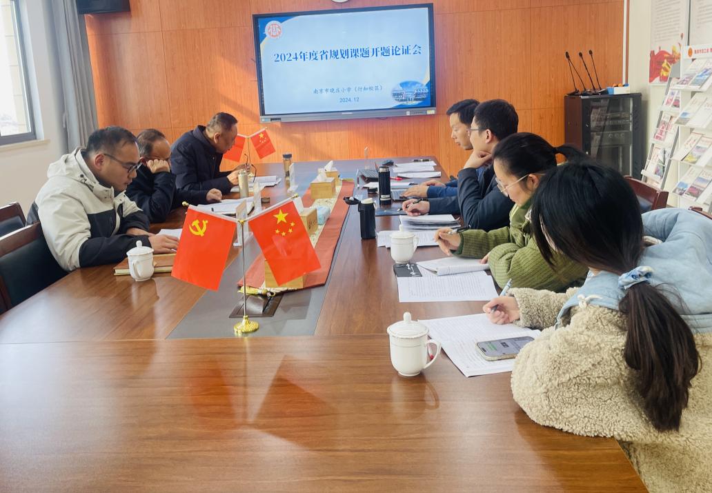 【知行晓庄】开题赋能启新程，专家引领促前行——南京市晓庄小学举行2024年度省规划课题校内开题论证会