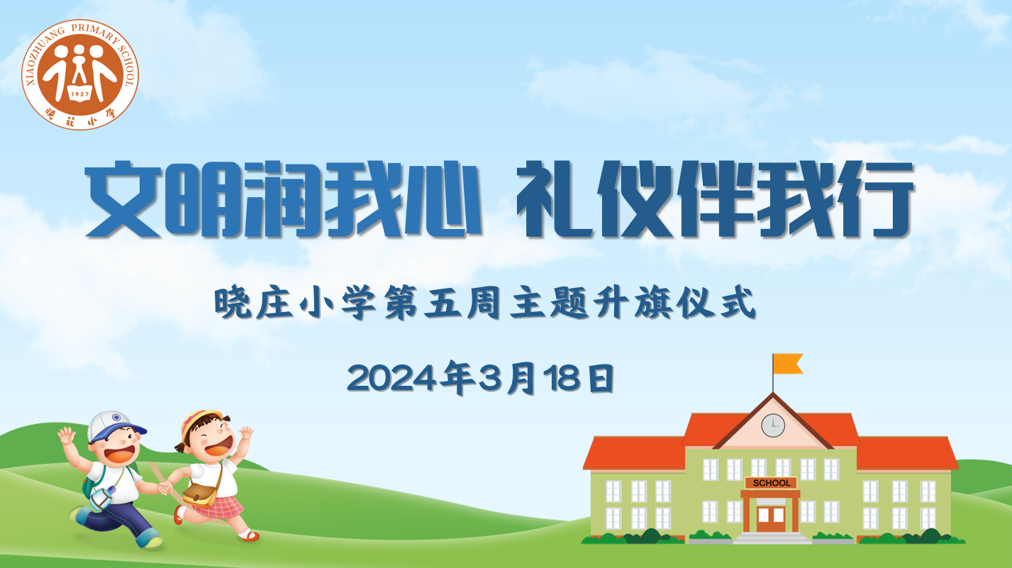 【知行晓庄】【飘扬吧，红领巾】文明润我心 礼仪伴我行——晓庄小学第五周主题升旗仪式