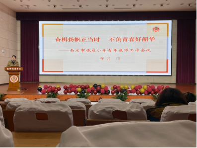 【知行晓庄】奋楫扬帆正当时 不负青春好韶华— —南京市晓庄小学青年教师工作会议