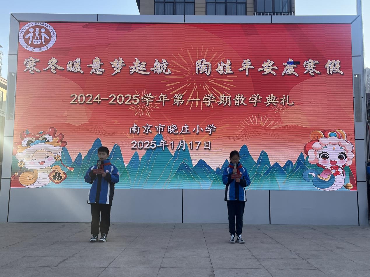 【知行晓庄】寒冬暖意梦起航  陶娃平安度寒假——记2025年晓庄小学散学典礼活动