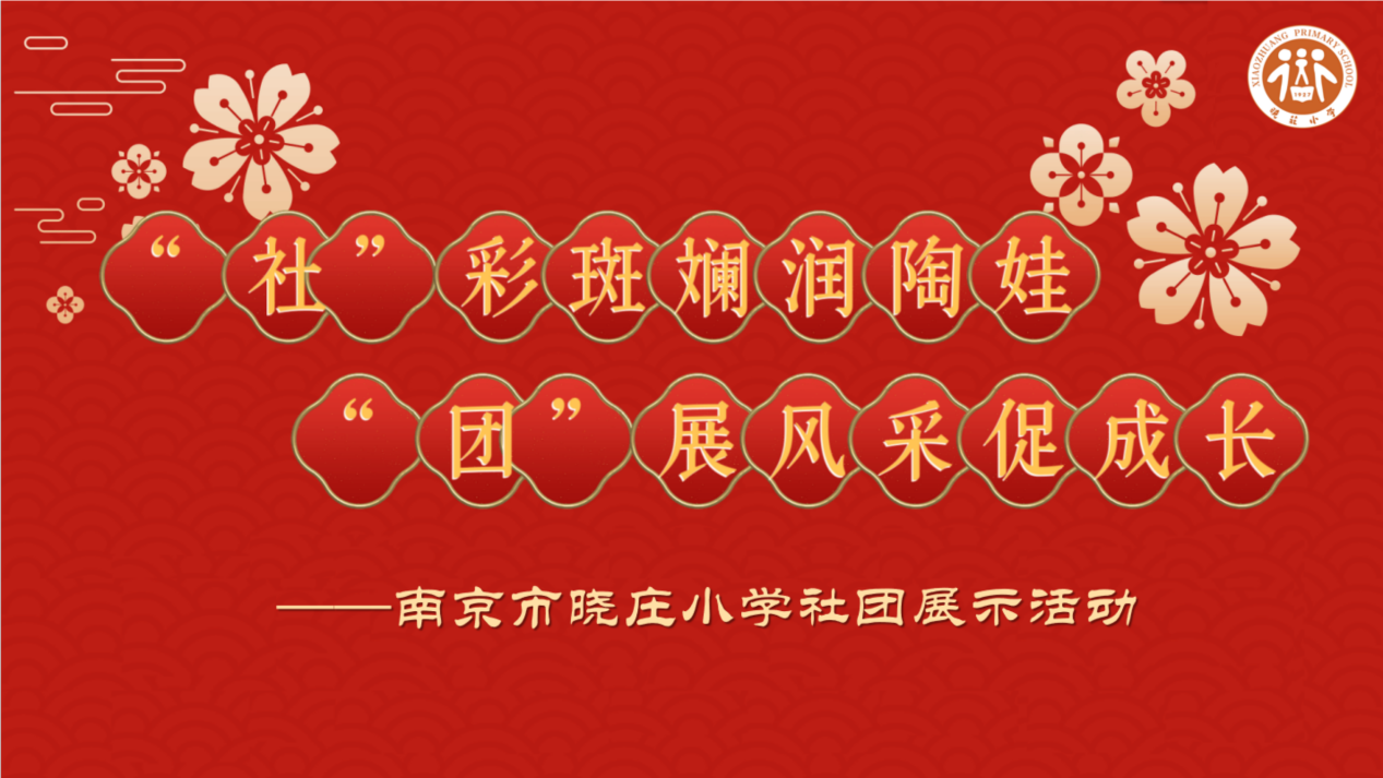 20240410南京市晓庄小学3月教育教学简报_html_m510a2e59.png