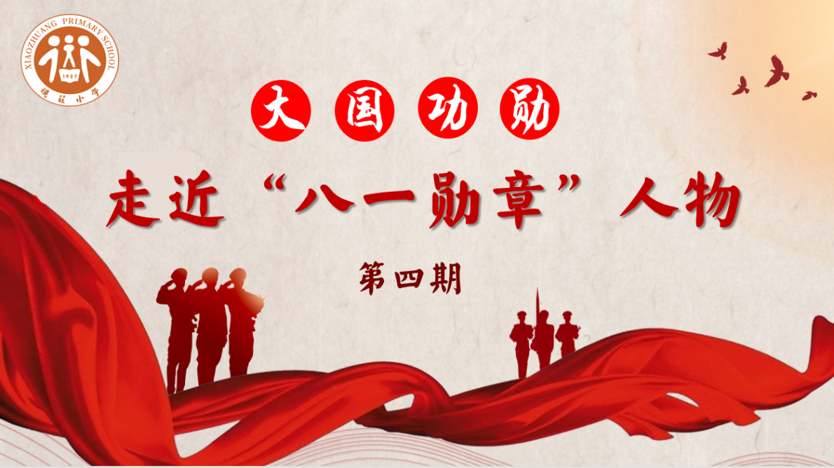 【知行晓庄】【红领巾学先锋】大国功勋：走近“八一勋章”人物  第四期——景海鹏