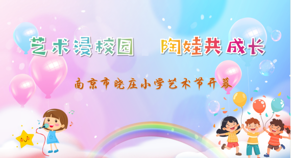 【知行晓庄】陶土润童年，春泥伴知行——南京市晓庄小学（行知校区）艺术节陶艺主题展
