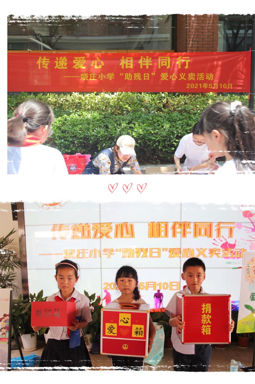 【知行晓庄】【飘扬吧，红领巾】传递爱心 相伴同行——记晓庄小学助残日爱心义卖活动