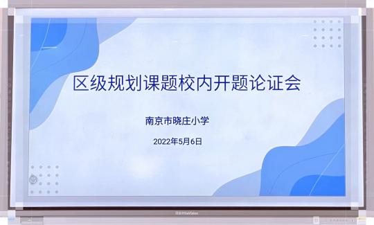 聚焦开题优思路 融集智慧促科研——区级规划课题校内开题论证会新闻稿_html_35c0ba97.jpg