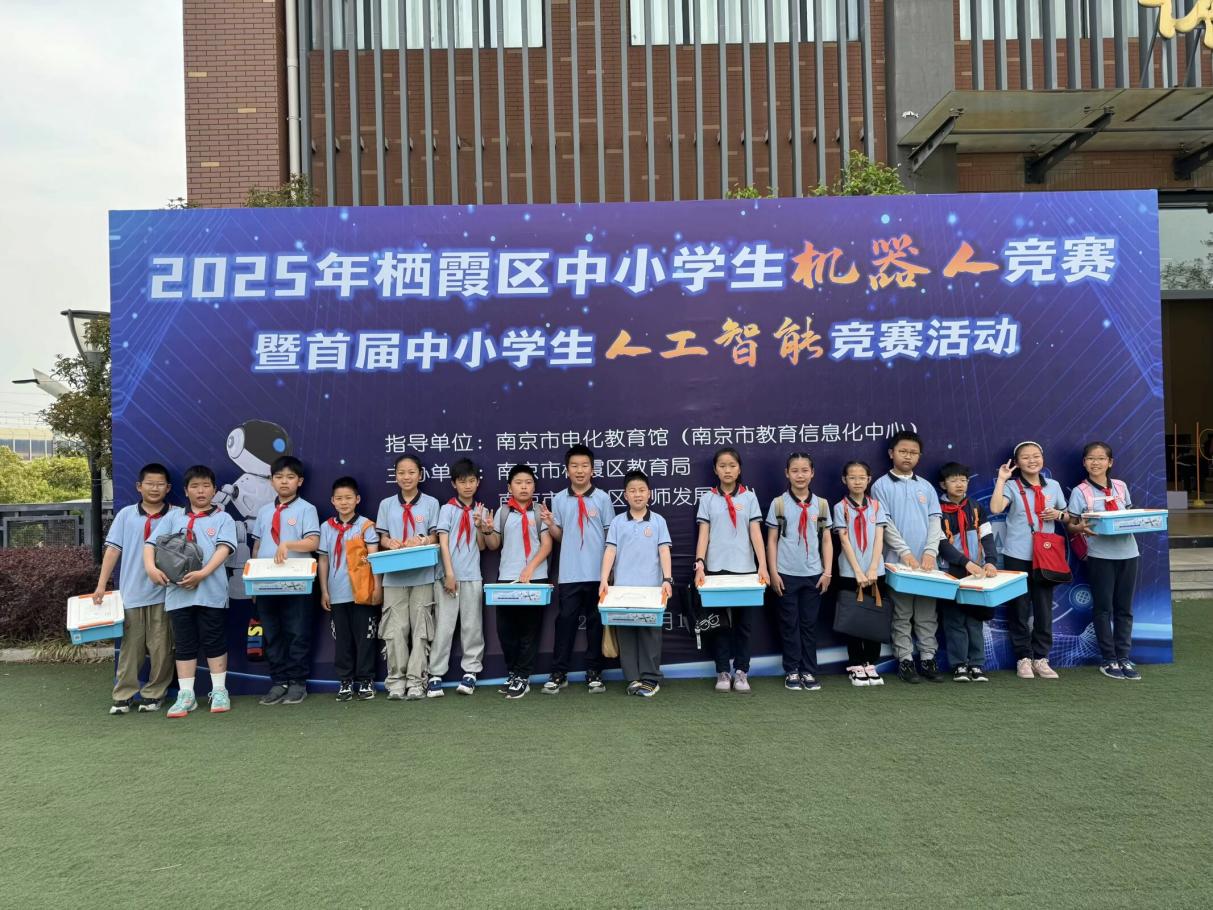 【知行晓庄】科创竞赛展风采 智造未来谱新篇——南京市晓庄小学（行知校区）参加2025年栖霞区中小学机器人竞赛暨首届中小学生人工智能竞赛