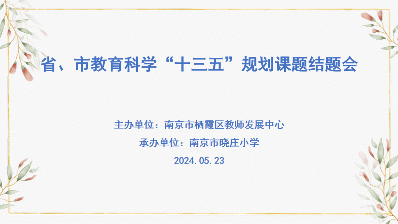 【知行晓庄】课题研究结硕果 分享交流促提升——南京市晓庄小学省、市十三五规划课题结题论证会