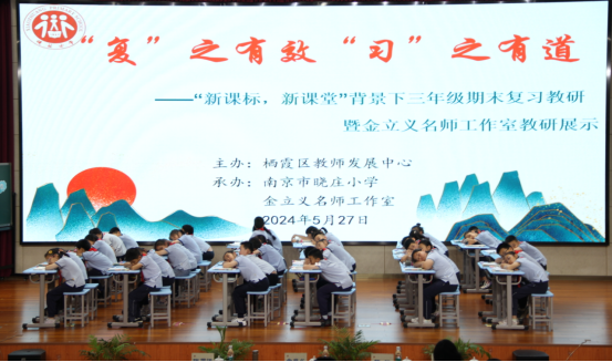 【知行晓庄】“复”之有效  “习”之有道  ——记“新课标，新课堂”背景下三年级期末复习教研暨金立义名师工作室教研展示