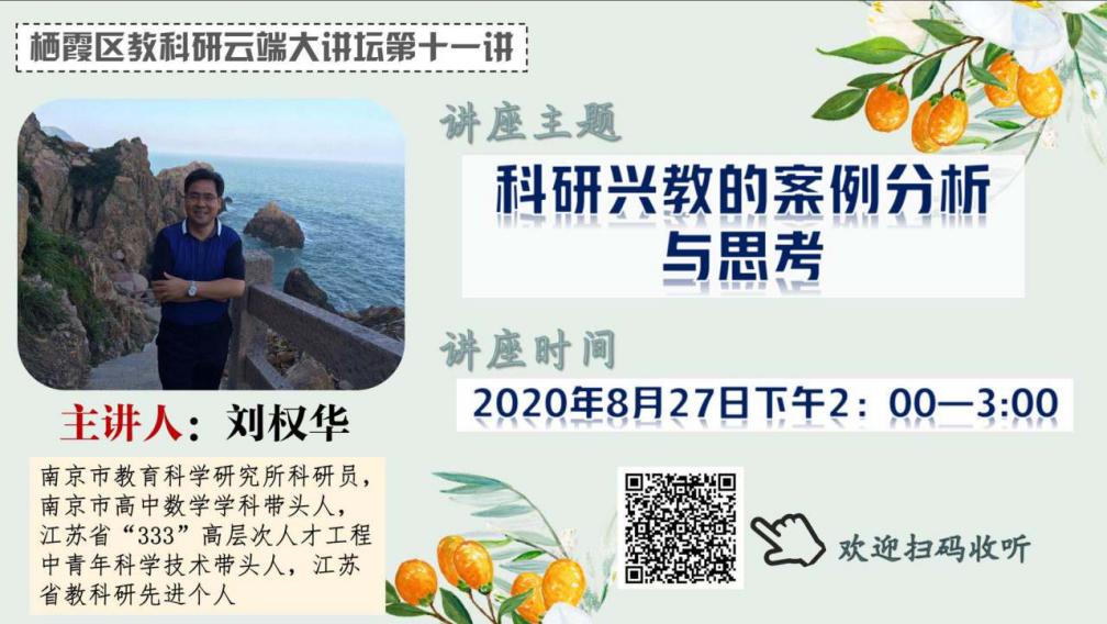 【党团建设活动】科研兴教：教师的职责所在与应然追求 ——记南京市晓庄小学参加栖霞大讲坛第十一讲活动