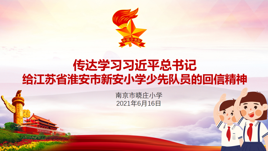 【知行晓庄】【飘扬吧，红领巾】陶娃学党史 薪火永相传  ——记晓庄小学“传达学习习近平总书记给新安小学少先队员回信精神”主题教育活动