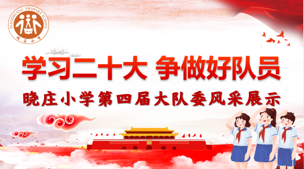 【知行晓庄】【飘扬吧，红领巾】学习二十大 争做好队员——晓庄小学第四届大队委风采展示