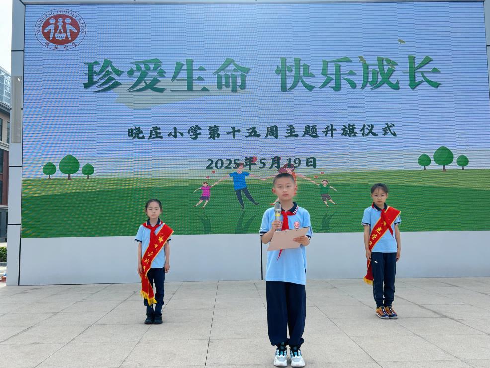 【知行晓庄】【飘扬吧，红领巾】珍爱生命 快乐成长——晓庄小学第十五周主题升旗仪式