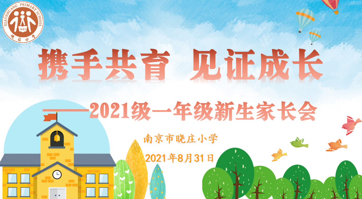 【知行晓庄】携手共育 见证成长——晓庄小学2021级一年级新生线上家长会