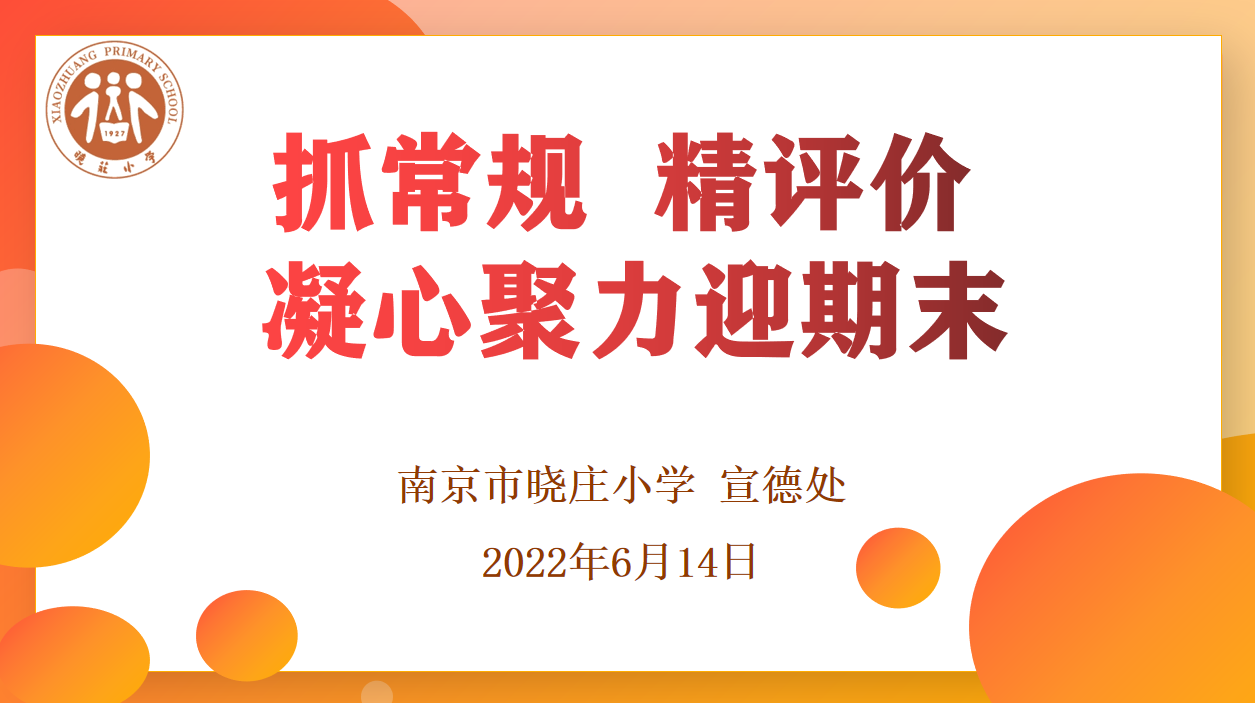 【知行晓庄】抓常规 精评价 凝心聚力迎期末——南京市晓庄小学班主任例会小记