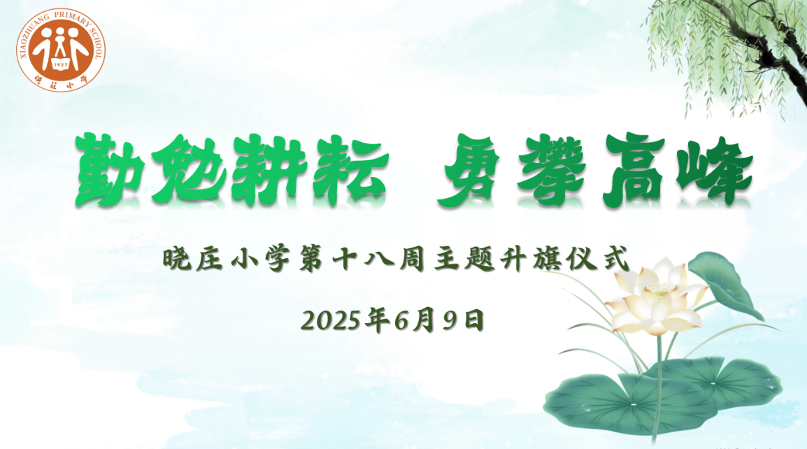 【知行晓庄】【飘扬吧，红领巾】勤勉耕耘 勇攀高峰——晓庄小学第十八周主题升旗仪式