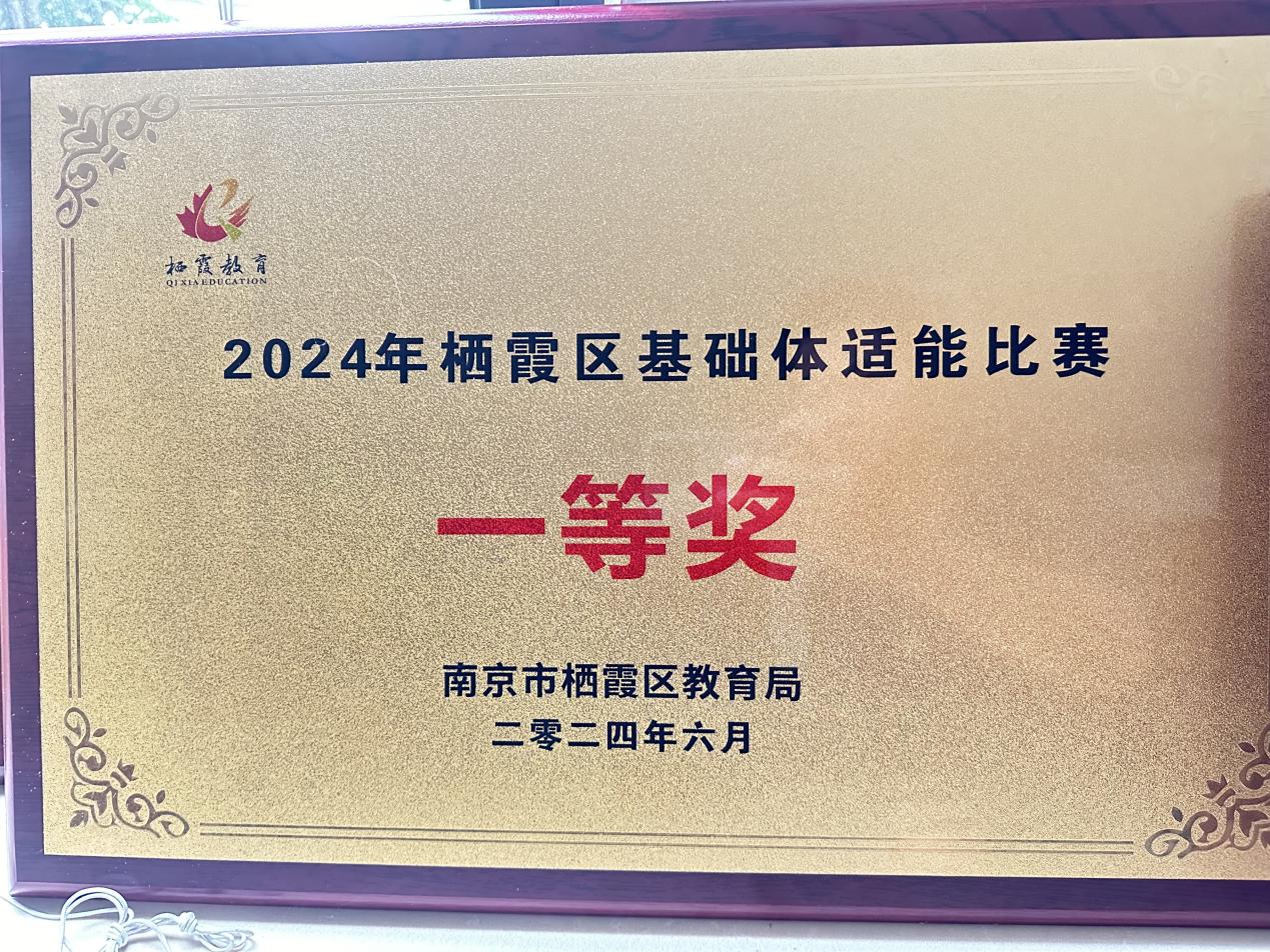 20240707南京市晓庄 小学2023-2024学年体育工作喜获佳绩(2)(1)_html_m7c9a9b53.jpg