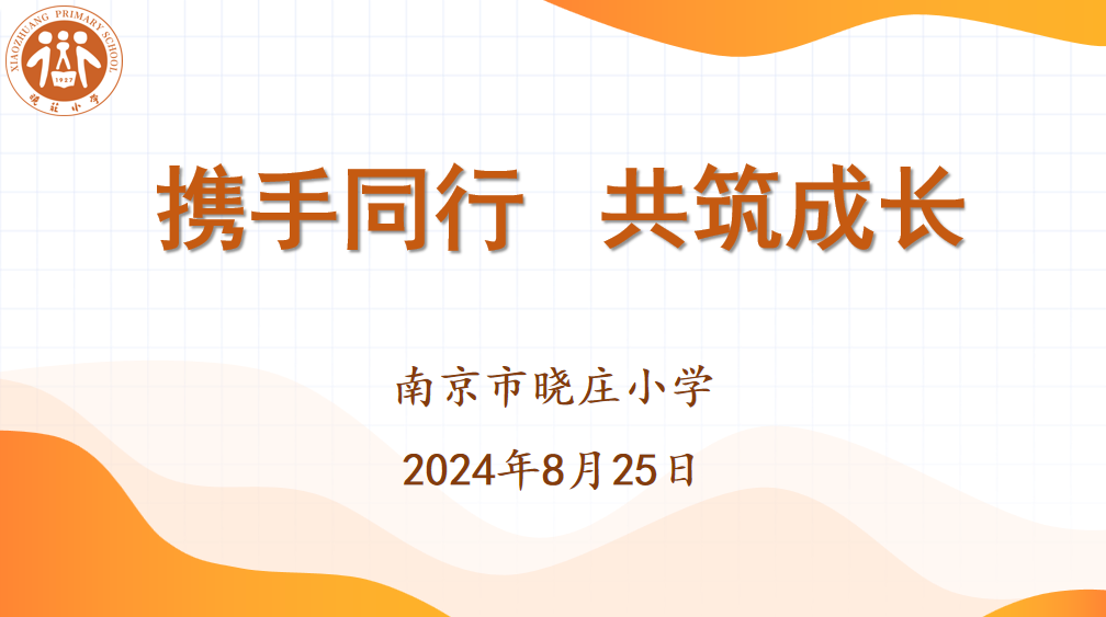 【知行晓庄】携手同行 共筑成长——记一年级新生家长会暨晓庄小学(行知校区）家长课堂第一课