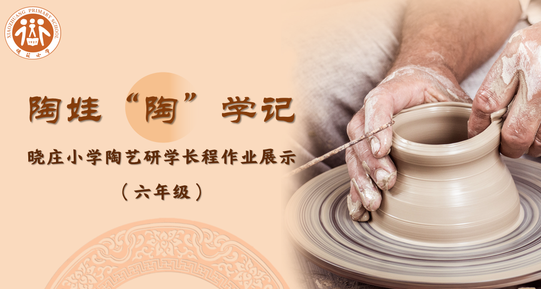 【知行晓庄】陶娃“陶”学记——晓庄小学综合组陶艺研学长程作业展示（美术篇）