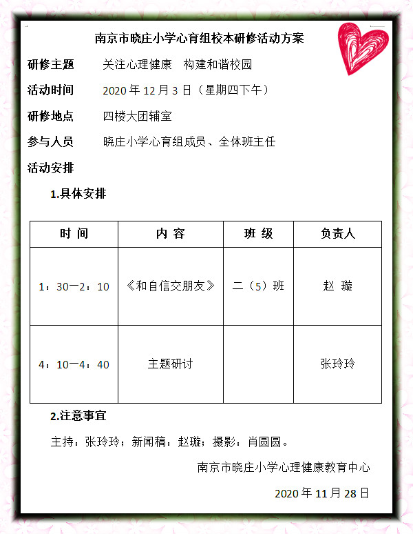 【知行晓庄】关注心理健康 构建和谐校园——南京市晓庄小学心理健康教育月活动（六）