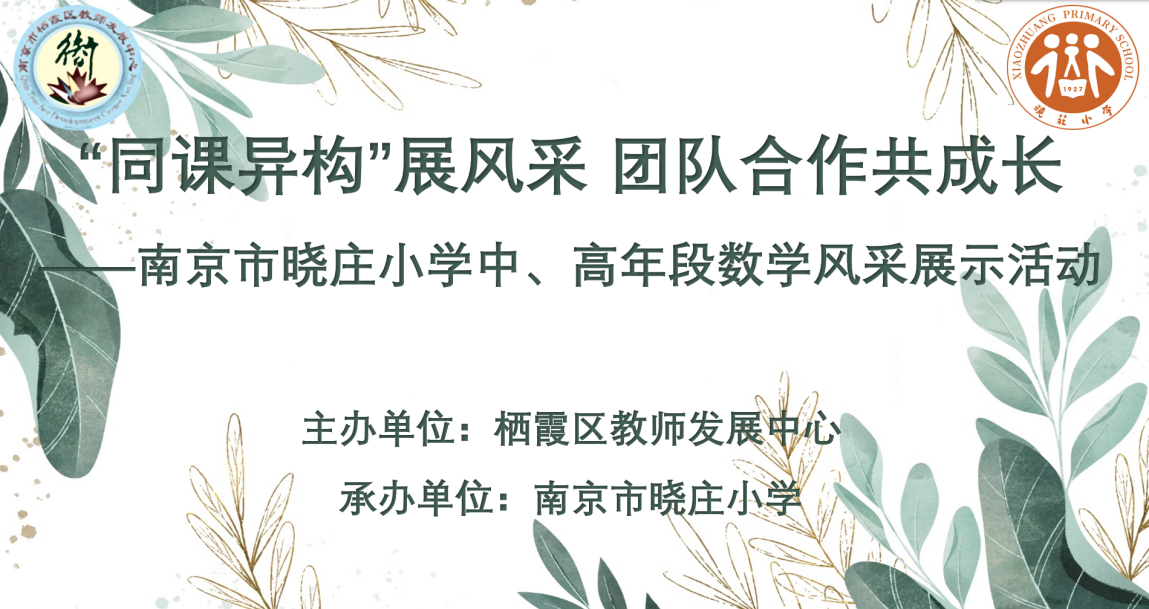 【知行晓庄】“同课异构”展风采 团队合作共成长——记南京市晓庄小学中、高年段数学风采展示活动