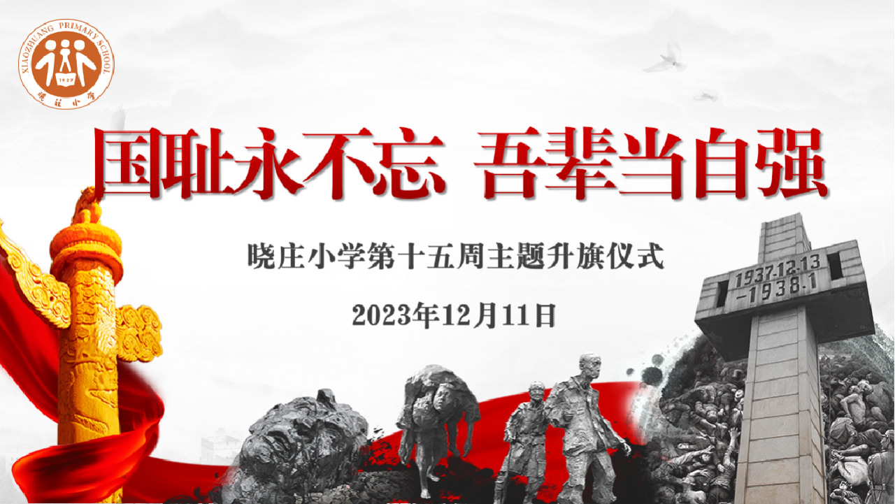 【团队风采】国耻永不忘 吾辈当自强 ——晓庄小学第十五周主题升旗仪式