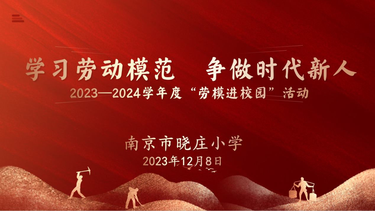 【知行晓庄】学习劳模模范 争做时代新人——2023-2024学年度“劳模进校园”活动
