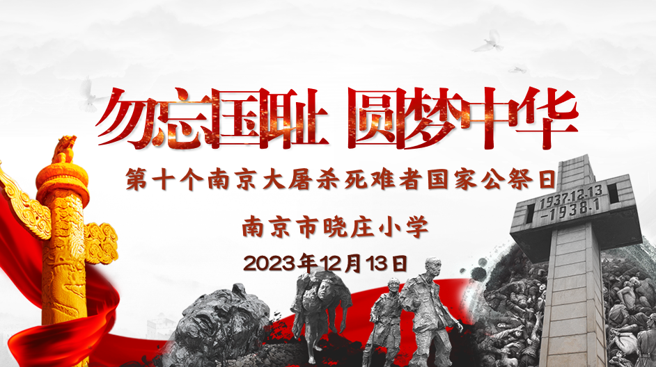 【知行晓庄】勿忘国耻 圆梦中华——南京市晓庄小学第十个南京大屠杀死难者国家公祭日系列活动