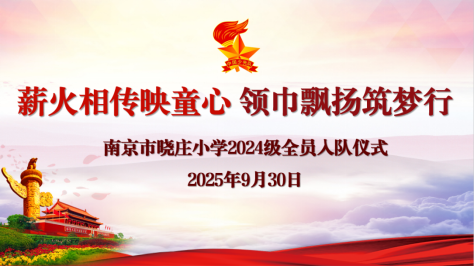 【知行晓庄】【飘扬吧，红领巾】薪火相传映童心 领巾飘扬筑梦行——记晓庄小学2024级全员入队仪式