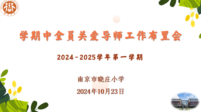 【知行晓庄】润心启智 关爱筑梦—— 记南京市晓庄小学学期中全员关爱导师工作布置会