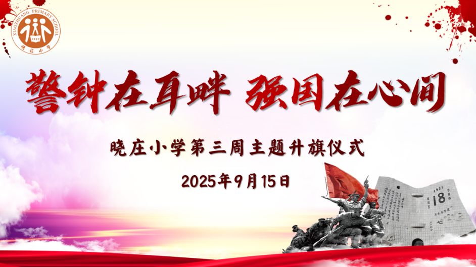 【知行晓庄】【飘扬吧，红领巾】警钟在耳畔 强国在心间——记晓庄小学第三周主题升旗仪式