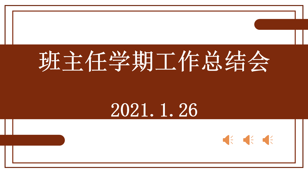班主任学期总结会（新闻）(1)_html_m79cf90ba.png