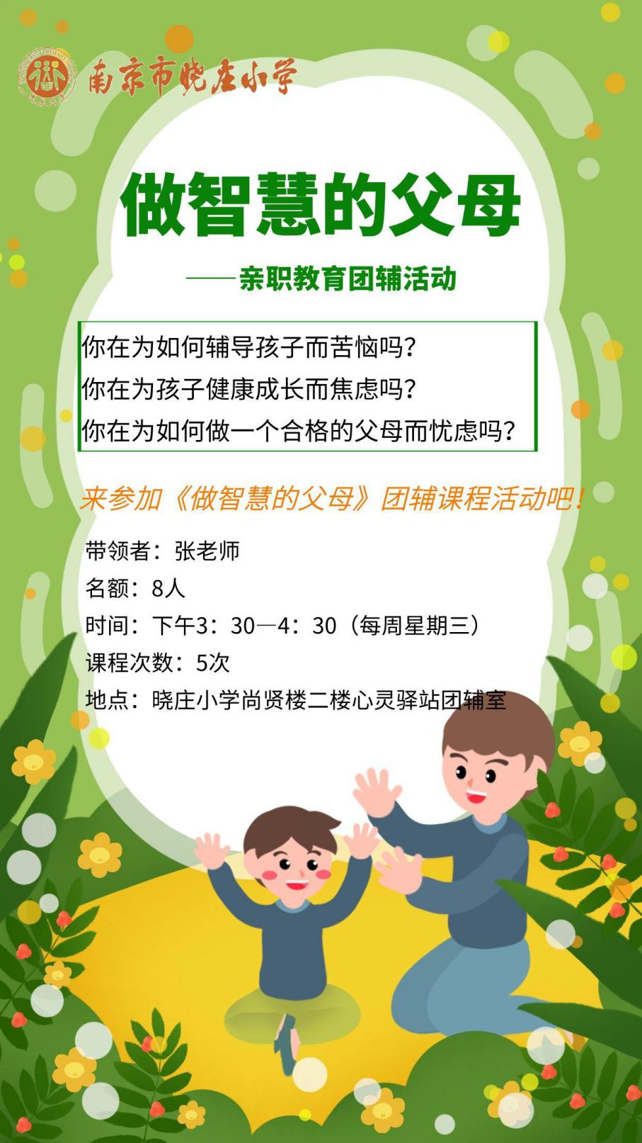 【知行晓庄】【党建特色项目】 做智慧的父母 ——晓庄小学亲职教育团体辅导暨心理健康教育月活动