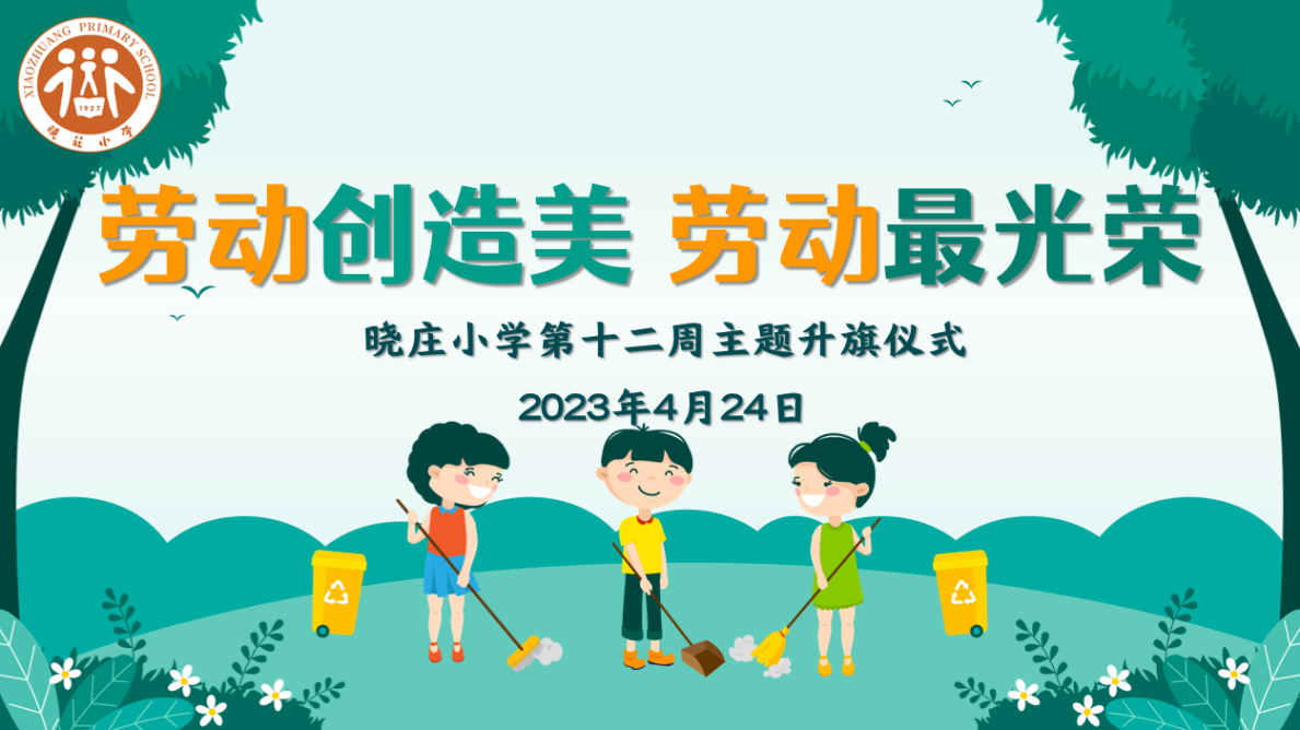 【知行晓庄】劳动创造美 劳动最光荣——南京市晓庄小学2023学年春季劳动月系列活动