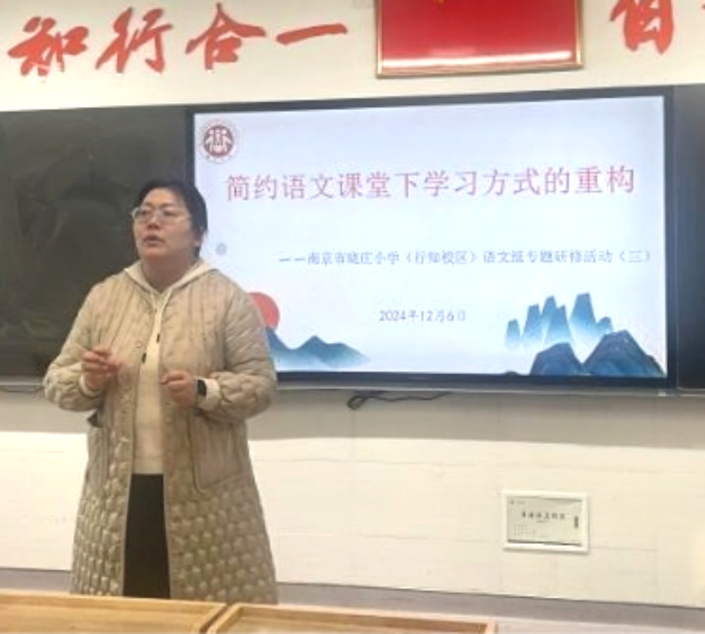 20241209简约语文课堂下学习方式的重构——南京市晓庄小学（行知校区）语文组专题研修活动（三）_html_m25b60237.jpg
