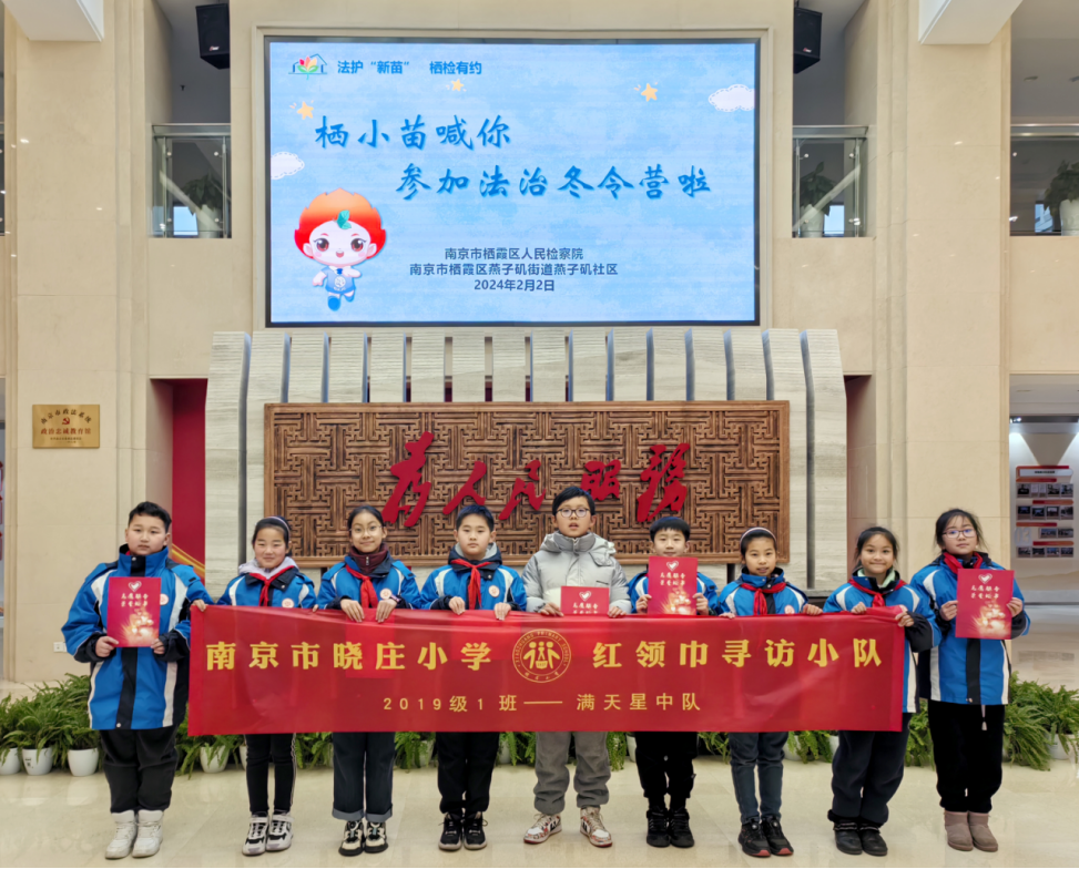 【知行晓庄】法治冬令营 走进栖霞区人民检察院——记晓庄小学寒假长程作业（十）