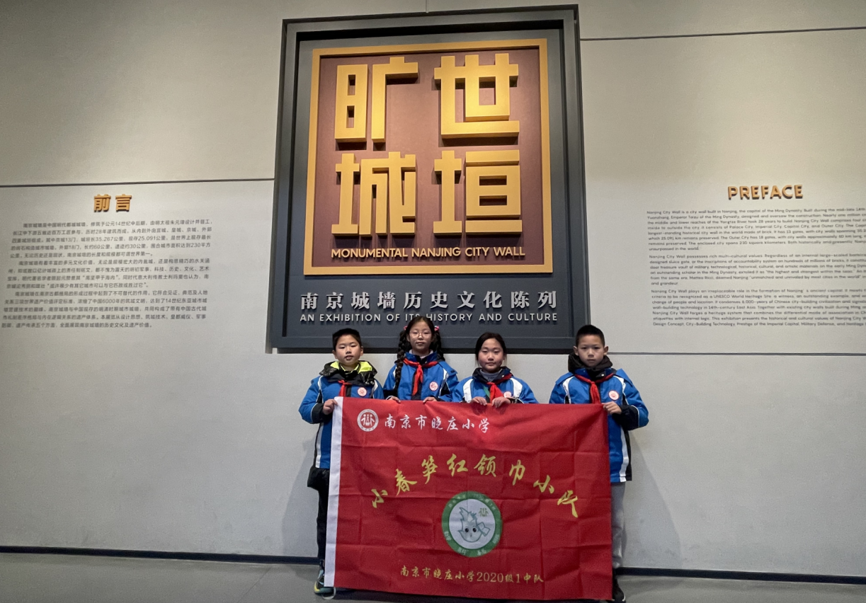 【知行晓庄】走近城墙博物馆 寻访优秀传统文化——记晓庄小学寒假长程作业（八）