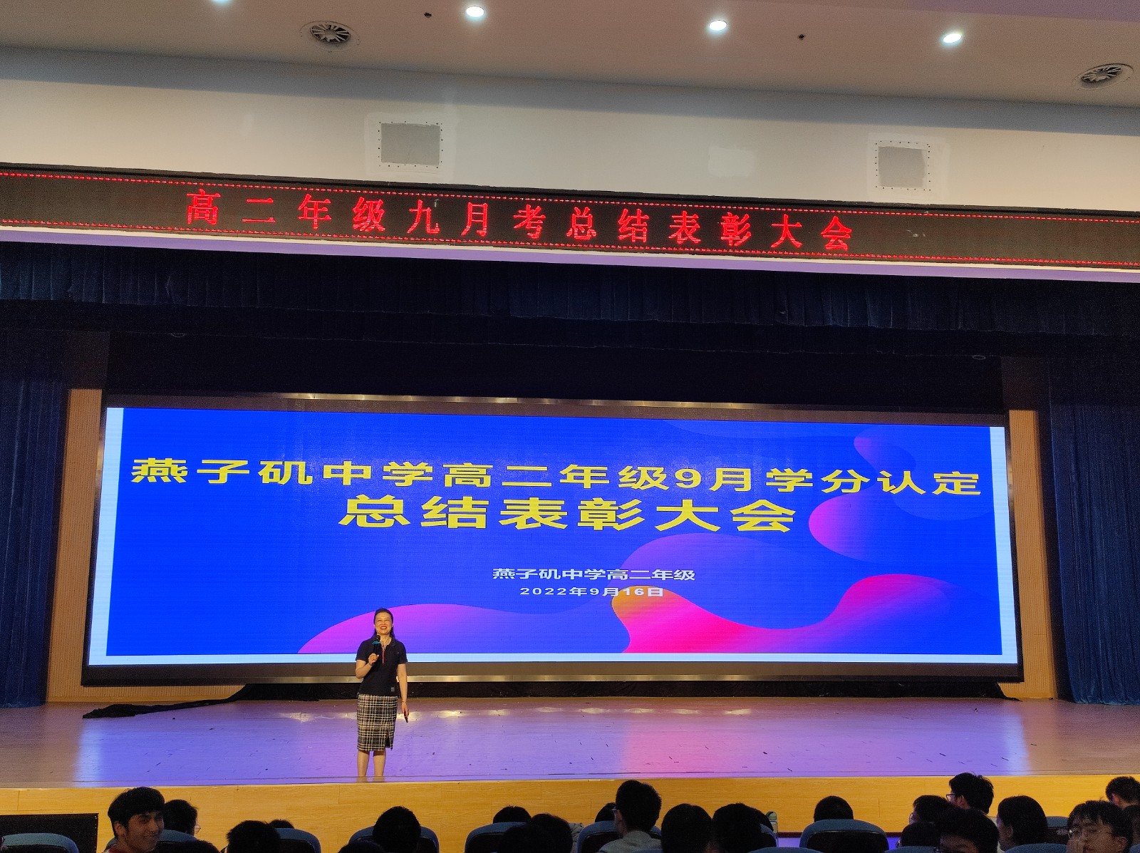 【协进燕中】敦品励学，涵养优良学风 ——记高二年级9月学分认定总结表彰大会